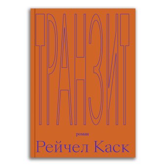 Транзит, Каск Рейчел купить книгу в Либроруме Транзит, Каск Рейчел купить книгу в Либроруме