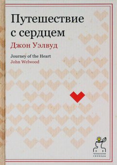 Путешествие с сердцем, Уэлвуд Джон купить книгу в Либроруме