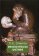 Мифологическая анатомия, Этинген Л. купить книгу в Либроруме Мифологическая анатомия, Этинген Л. купить книгу в Либроруме