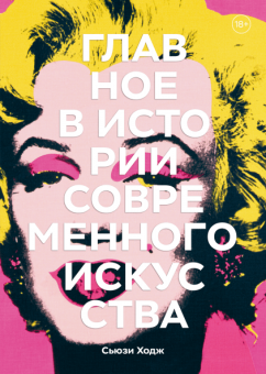 Главное в истории современного искусства. Ключевые работы, темы, направления, техники, Ходж Сьюзи купить книгу в Либроруме