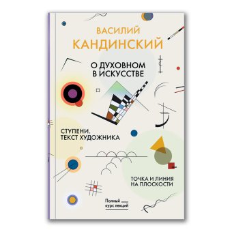 Точка и линия на плоскости. О духовном в искусстве. Ступени. Текст художника, Кандинский Василий Васильевич купить книгу в Либроруме