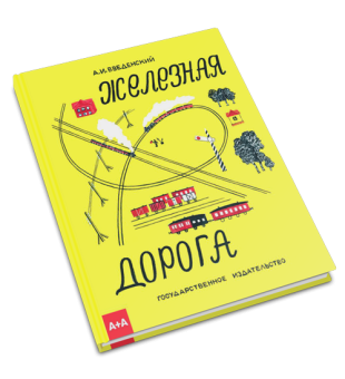 Железная дорога, Введенский Александр Иванович купить книгу в Либроруме