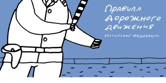 Правила дорожного движения Российской Федерации с рисунками Андрея Бильжо, Бильжо Андрей Георгиевич купить книгу в Либроруме