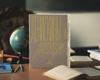 Денискины рассказы. Художник Ольга Чернышева, Драгунский Виктор Юзефович купить книгу в Либроруме