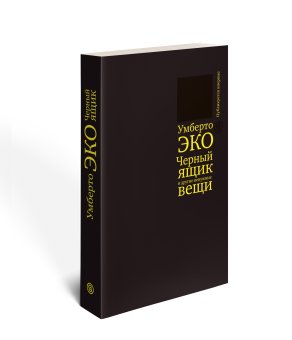 Черный ящик и другие ненужные вещи, Эко Умберто купить книгу в Либроруме