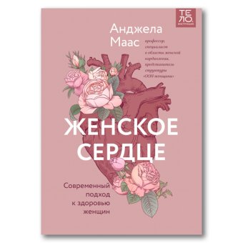 Женское сердце. Современный подход к здоровью женщин, Маас Анджела купить книгу в Либроруме Женское сердце. Современный подход к здоровью женщин, Маас Анджела купить книгу в Либроруме