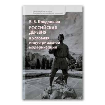 Российская деревня в условиях индустриальной модернизации, Кондрашин Виктор Викторович купить книгу в Либроруме Российская деревня в условиях индустриальной модернизации, Кондрашин Виктор Викторович купить книгу в Либроруме