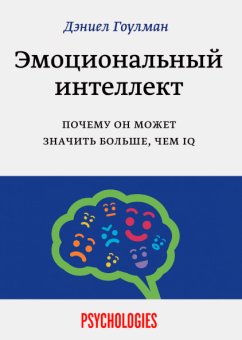 Эмоциональный интеллект. Почему он может значить больше, чем IQ, Гоулман Дэниел купить книгу в Либроруме Эмоциональный интеллект. Почему он может значить больше, чем IQ, Гоулман Дэниел купить книгу в Либроруме