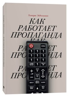 Как работает пропаганда, Эйдельман Тамара купить книгу в Либроруме Как работает пропаганда, Эйдельман Тамара купить книгу в Либроруме