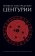 Центурии, Нострадамус Мишель купить книгу в Либроруме