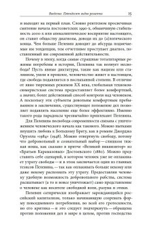 Пелевин и несвобода. Поэтика, политика, метафизика, Хаги Софья купить книгу в Либроруме