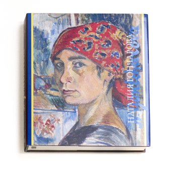 Наталия Гончарова, Луканова Алла Геннадьевна купить книгу в Либроруме Наталия Гончарова, Луканова Алла Геннадьевна купить книгу в Либроруме
