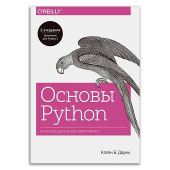 Основы Python. Научитесь мыслить как программист, Дауни Аллен Б. купить книгу в Либроруме Основы Python. Научитесь мыслить как программист, Дауни Аллен Б. купить книгу в Либроруме