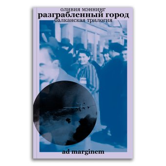 Разграбленный город. Балканская трилогия. Том 2, Мэннинг Оливия купить книгу в Либроруме Разграбленный город. Балканская трилогия. Том 2, Мэннинг Оливия купить книгу в Либроруме