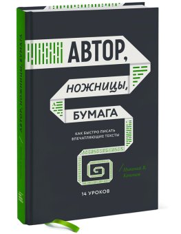 Автор, ножницы, бумага. Как быстро писать впечатляющие тексты. 14 уроков, Кононов Николай Викторович купить книгу в Либроруме