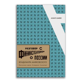 Разговор с фининспектором о поэзии Владимира Маяковского. Факсимильное издание. Исследования. Комментарий, Маяковский Владимир Владимирович купить книгу в Либроруме