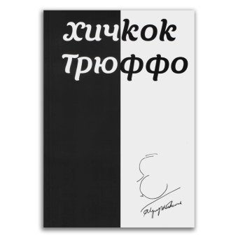 Хичкок. Трюффо, Трюффо Франсуа купить книгу в Либроруме