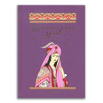 Тысяча и одна ночь. Избранные сказки, рассказы и повести, купить книгу в Либроруме