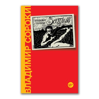 Заплыв, Сорокин Владимир Георгиевич купить книгу в Либроруме Заплыв, Сорокин Владимир Георгиевич купить книгу в Либроруме