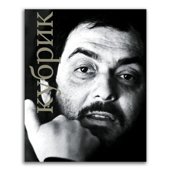 Стэнли Кубрик, купить книгу в Либроруме