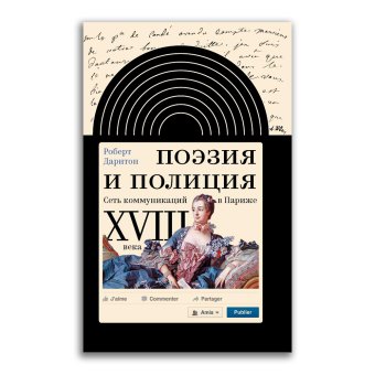 Поэзия и полиция. Сеть коммуникаций в Париже XVIII века, Дарнтон Роберт купить книгу в Либроруме