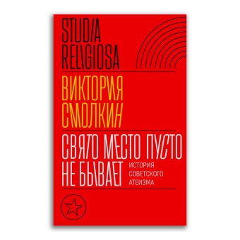 Свято место пусто не бывает. История советского атеизма, Смолкин Виктория купить книгу в Либроруме
