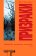Призраки, Паланик Чак купить книгу в Либроруме
