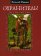 Охранитель!, Иванов Виталий купить книгу в Либроруме