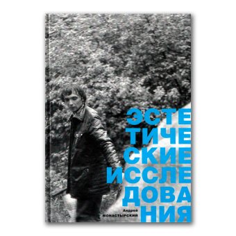 Эстетические исследования. Тексты, акционные объекты, инсталляции, Монастырский Андрей Викторович купить книгу в Либроруме