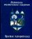Литовские мистические сказания, купить книгу в Либроруме