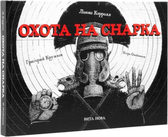Охота на Снарка. Поэма, Кэрролл Льюис купить книгу в Либроруме