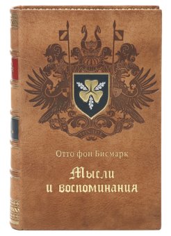 Мысли и воспоминания, Бисмарк Отто фон купить книгу в Либроруме