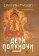 Дети полуночи, Рушди Салман купить книгу в Либроруме
