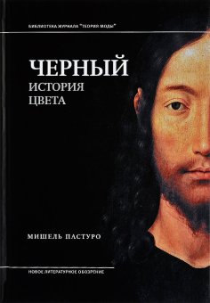 Чёрный. История цвета, Пастуро Мишель купить книгу в Либроруме