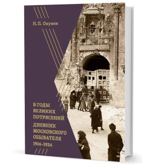 В годы великих потрясений. Дневник московского обывателя 1914–1924, Окунев Никита Потапович купить книгу в Либроруме