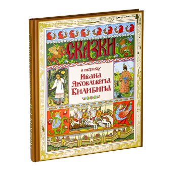 Сказки в рисунках Ивана Яковлевича Билибина, купить книгу в Либроруме