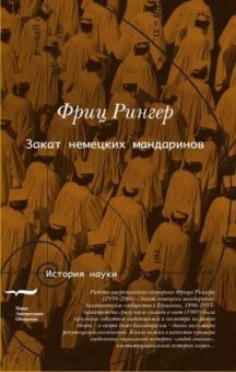 Закат немецких мандаринов, Рингер Фриц купить книгу в Либроруме