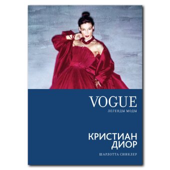 Кристиан Диор, Синклер Шарлотта купить книгу в Либроруме Кристиан Диор, Синклер Шарлотта купить книгу в Либроруме