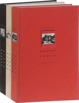 Архитектура и ландшафты России. Комплект из 3 книг, Комеч Алексей Ильич Перфильева Людмила Шургин Игорь Николаевич Баталов Андрей Леонидович Михайлов Константин Петрович Антонова Н. Е. Щенкова О. П. Рудченко В. М. купить книгу в Либроруме