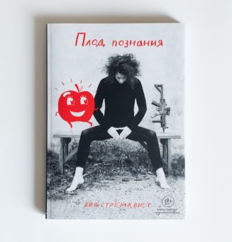 Плод познания, Стрёмквист Лив купить комикс в Либроруме