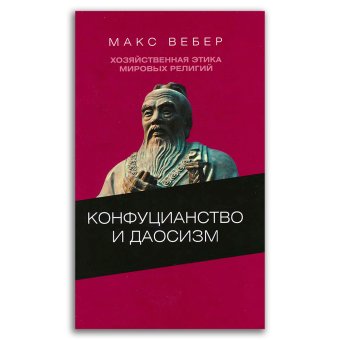 Хозяйственная этика мировых религий. Опыты сравнительной социологии религии. Конфуцианство и даосизм, Вебер Макс купить книгу в Либроруме