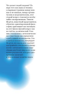 Род человеческий. Солидарность с нечеловеческим народом, Мортон Тимоти купить книгу в Либроруме