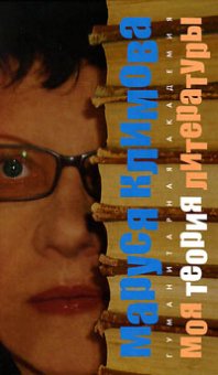 Моя теория литературы, Климова Маруся купить книгу в Либроруме