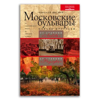 Московские бульвары. Начало прогулки. От станции "Любовь" до станции "Разлука", Ямской Николай Петрович купить книгу в Либроруме