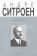 Андре Ситроен (1878-1935). Риск и вызов, Швейцер Сильвия купить книгу в Либроруме