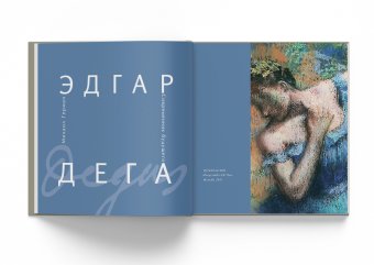 Эдгар Дега. Современник будущего, Герман Михаил Юрьевич купить книгу в Либроруме