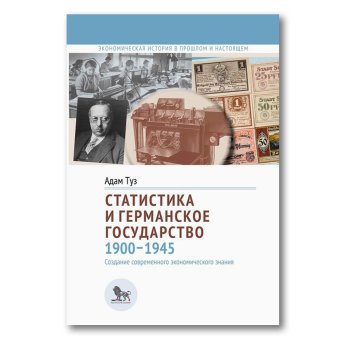 Статистика и германское государство, 1900–1945. Создание современного экономического знания, Туз Адам купить книгу в Либроруме