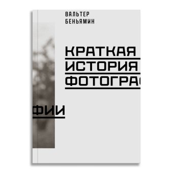 Краткая история фотографии, Беньямин Вальтер купить книгу в Либроруме