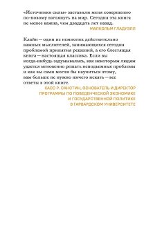 Источники силы. Как люди принимают решения, Клайн Гэри купить книгу в Либроруме