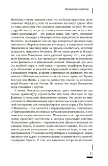 Темные финансы. Неликвидность и авторитаризм на окраинах Европы, Маттиоли Фабио купить книгу в Либроруме